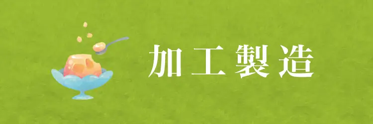 加工製造