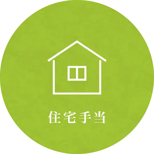 住宅手当