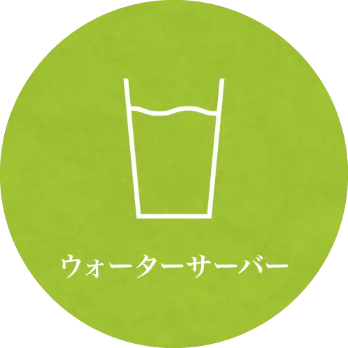 ウォーターサーバー